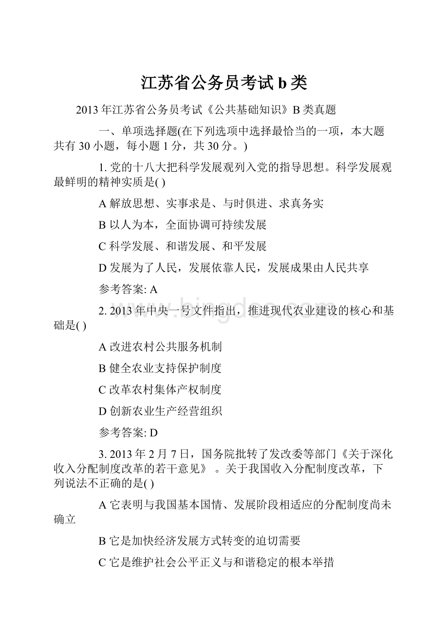 江苏省公务员考试 b类.docx_第1页