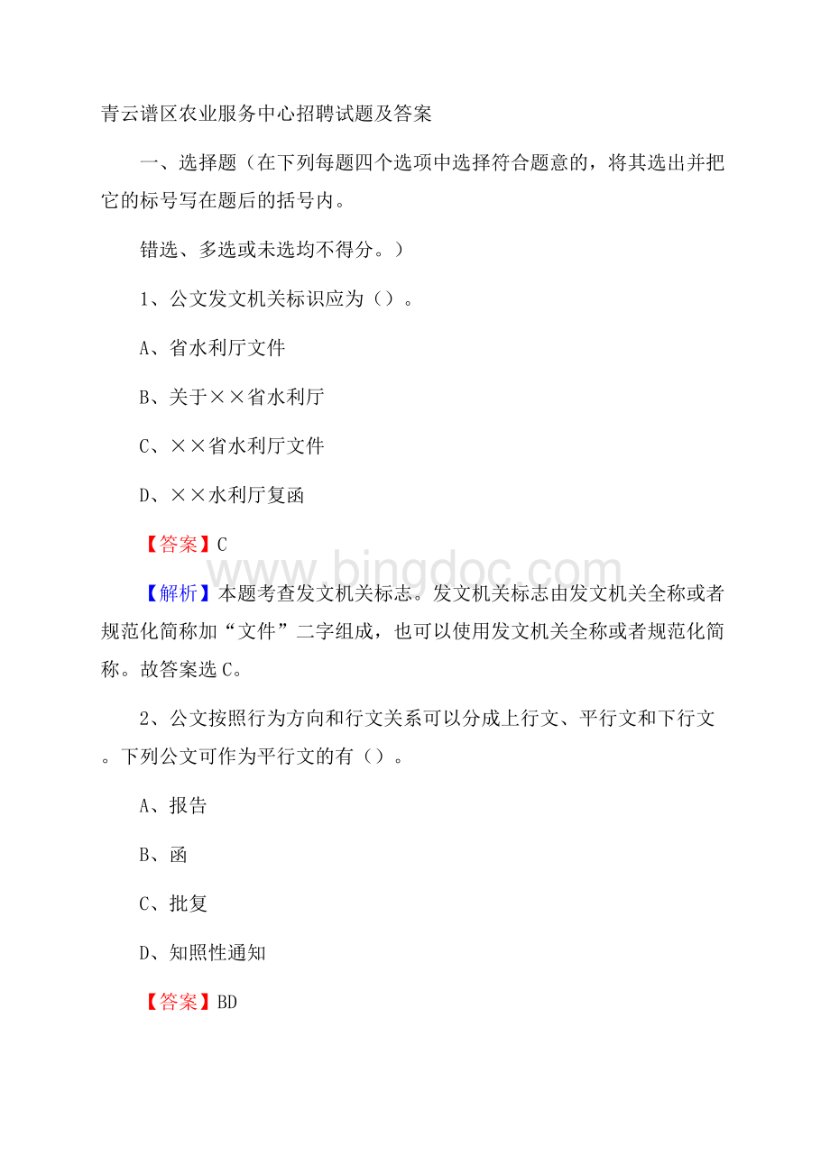 青云谱区农业服务中心招聘试题及答案Word文档格式.docx_第1页