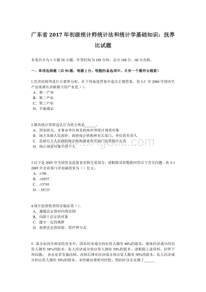 广东省初级统计师统计法和统计学基础知识抚养比试题.docx