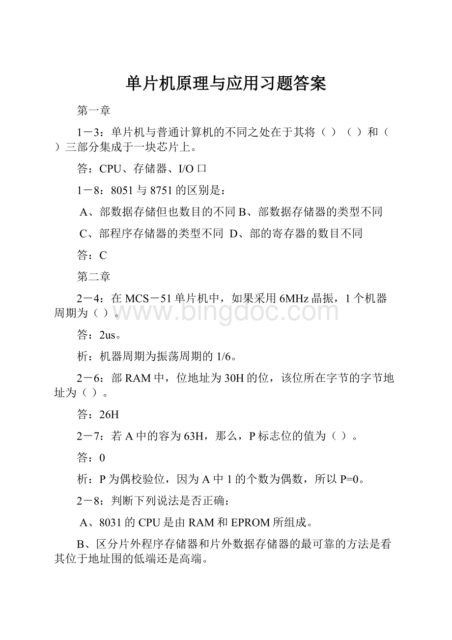 单片机原理与应用习题答案.docx