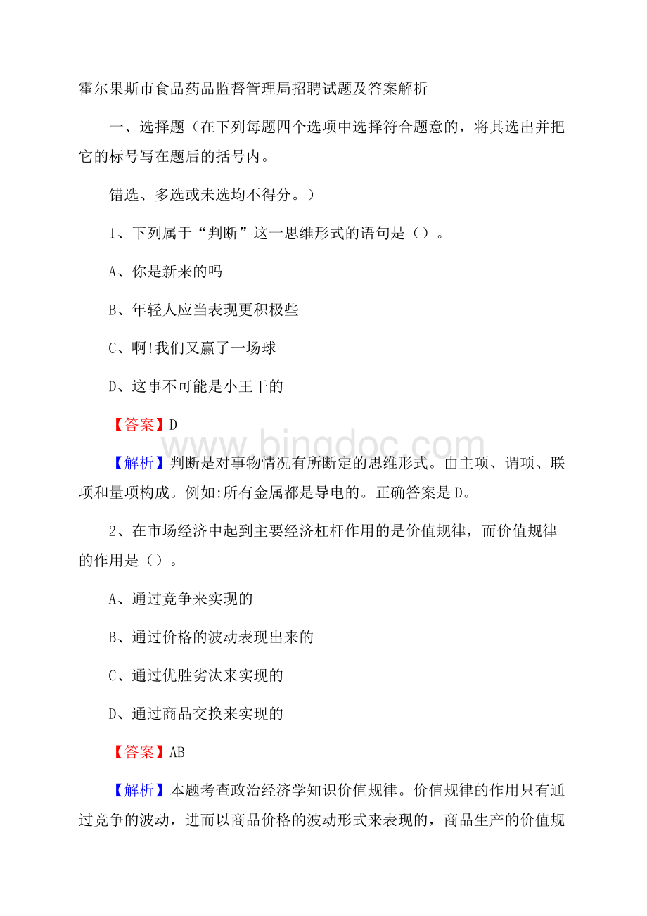 霍尔果斯市食品药品监督管理局招聘试题及答案解析Word下载.docx_第1页