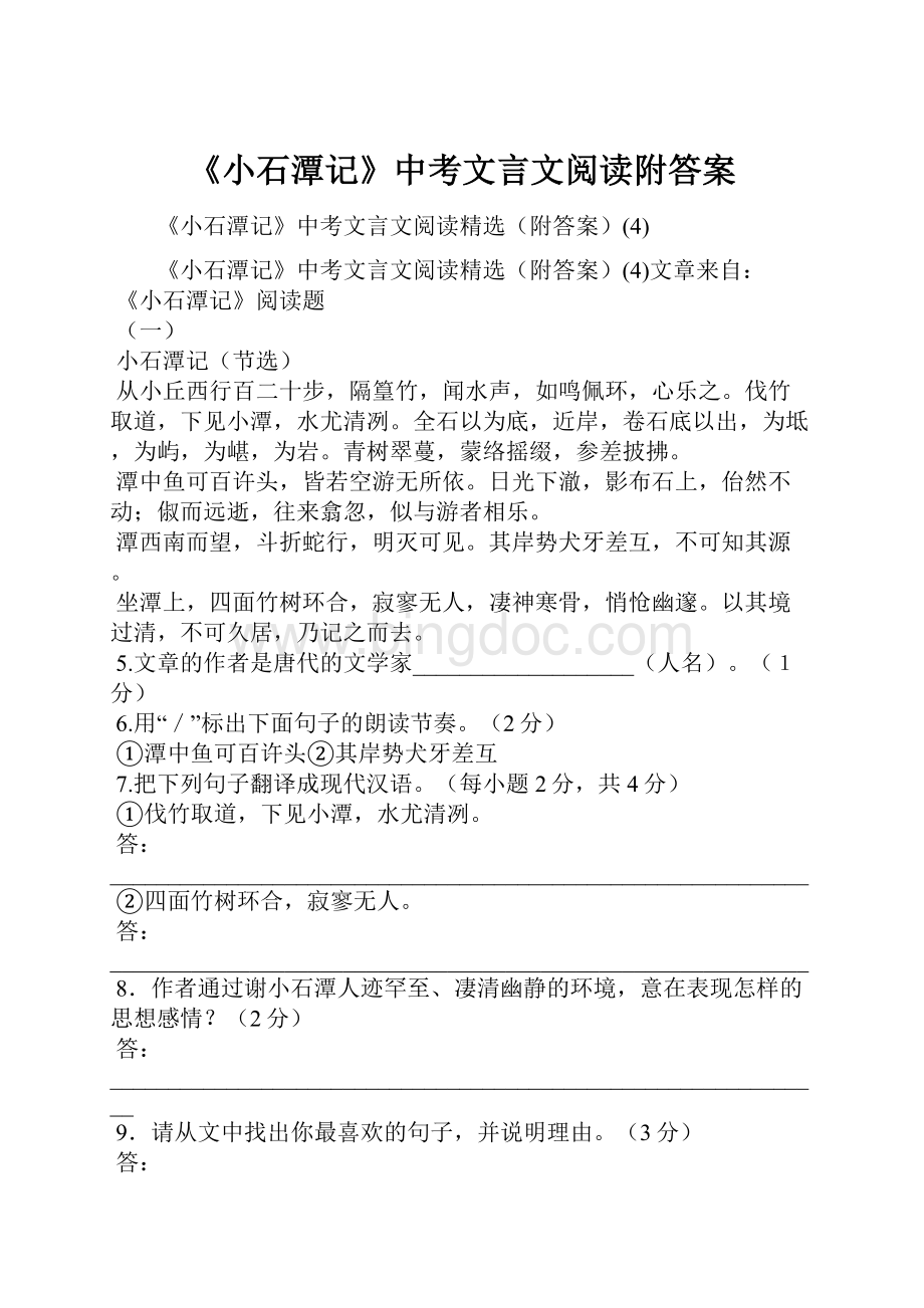 《小石潭记》中考文言文阅读附答案Word文件下载.docx_第1页