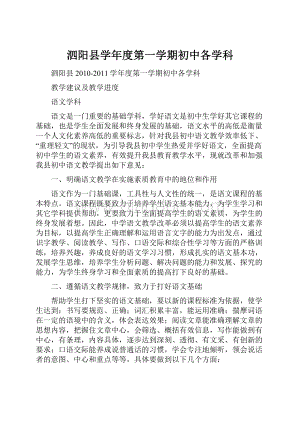 泗阳县学年度第一学期初中各学科Word文件下载.docx