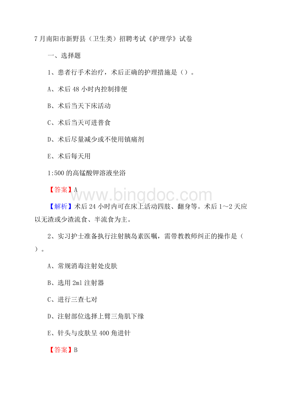 南阳市新野县(卫生类)招聘考试《护理学》试卷Word文件下载.docx