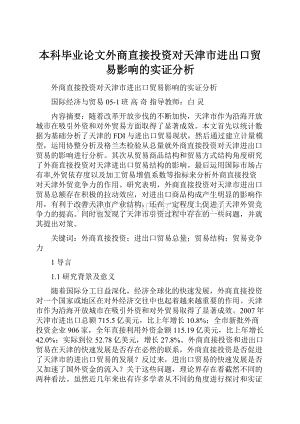 本科毕业论文外商直接投资对天津市进出口贸易影响的实证分析Word格式.docx