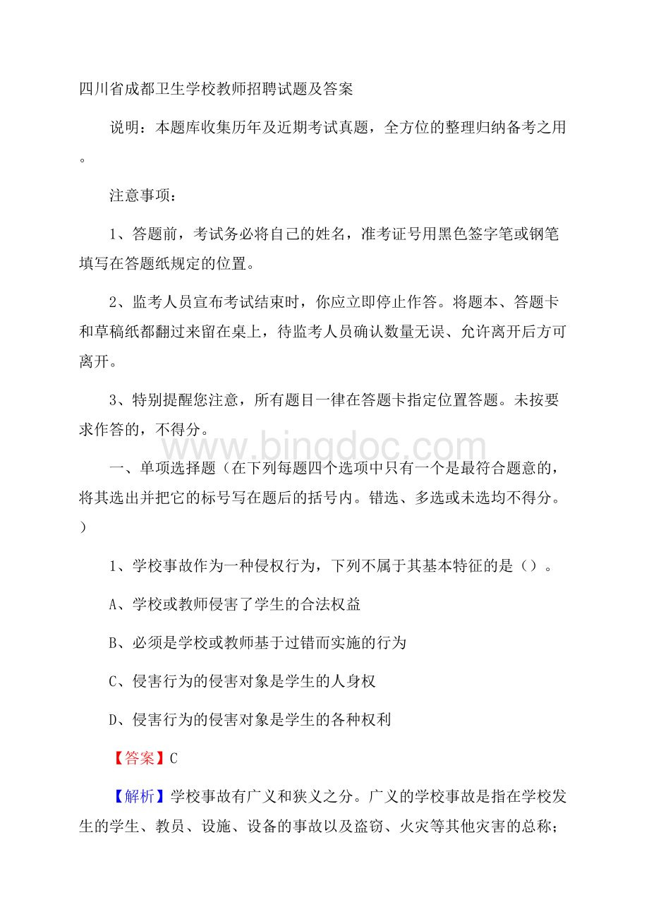 四川省成都卫生学校教师招聘试题及答案.docx