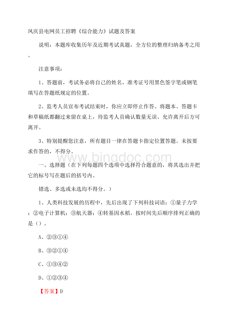 凤庆县电网员工招聘《综合能力》试题及答案.docx_第1页