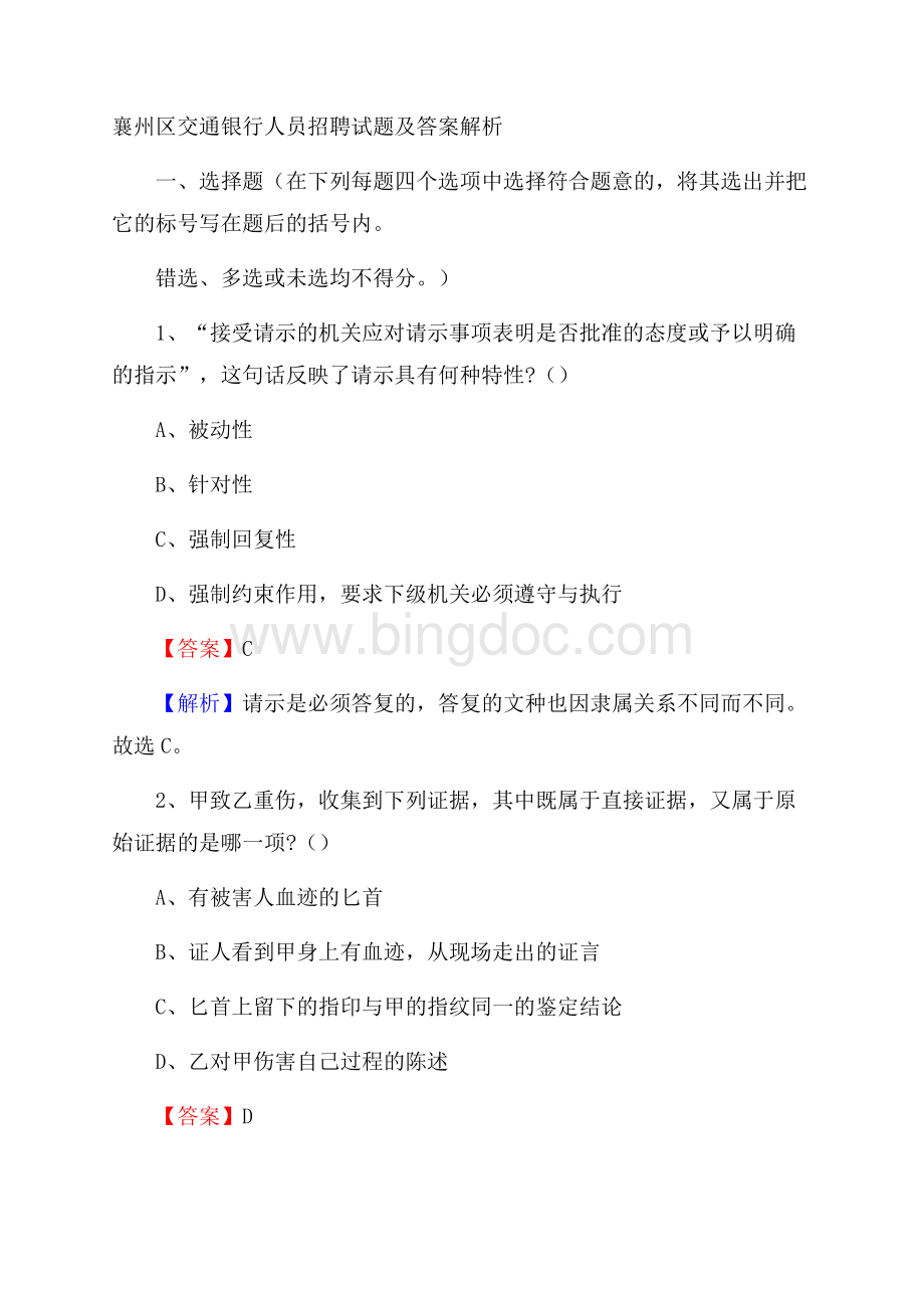 襄州区交通银行人员招聘试题及答案解析.docx_第1页