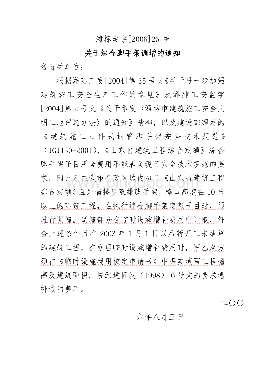 潍标定字Word格式文档下载.doc_第1页