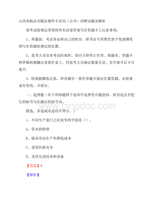 山西省临汾市隰县烟草专卖局(公司)招聘试题及解析Word文档下载推荐.docx