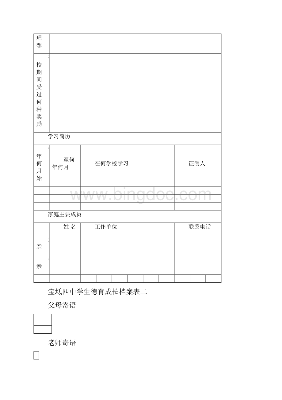 宝坻四中学生德育成长档案表一Word文件下载.docx_第3页