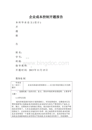 企业成本控制开题报告.docx