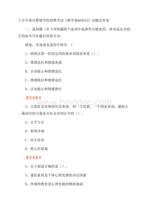 上半年重庆警察学院招聘考试《教学基础知识》试题及答案文档格式.docx