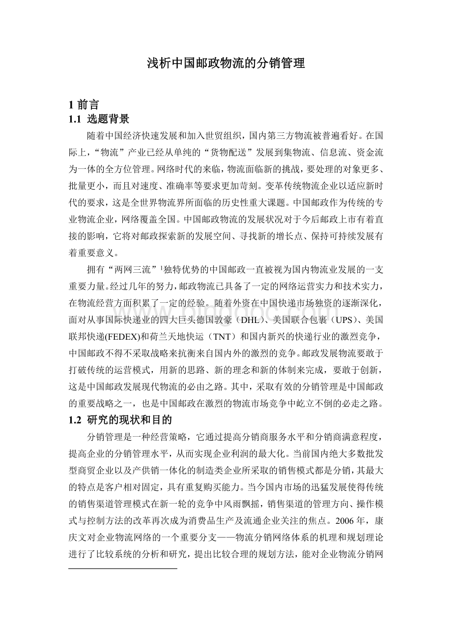 浅析中国邮政物流管理文档格式.doc_第1页