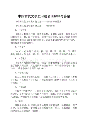 中国古代文学史习题名词解释与答案.docx