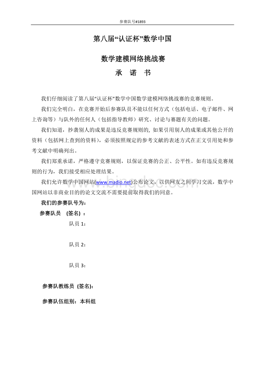 认证杯建模全国一等奖Word格式文档下载.doc_第1页