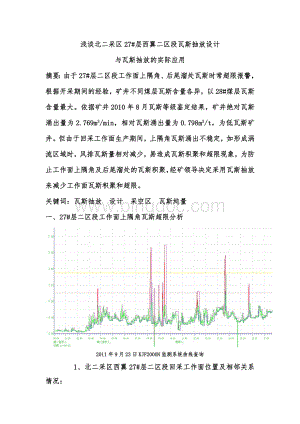 浅谈北二采区27层抽放设计Word格式.doc