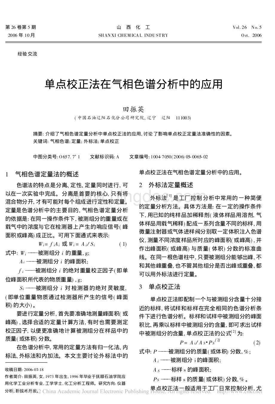 单点校正法在气相色谱分析中的应用.pdf