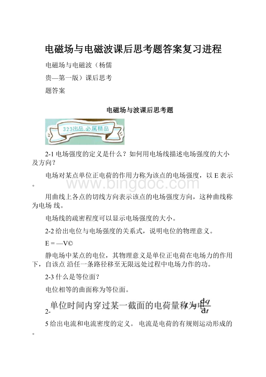 电磁场与电磁波课后思考题答案复习进程Word格式文档下载.docx_第1页