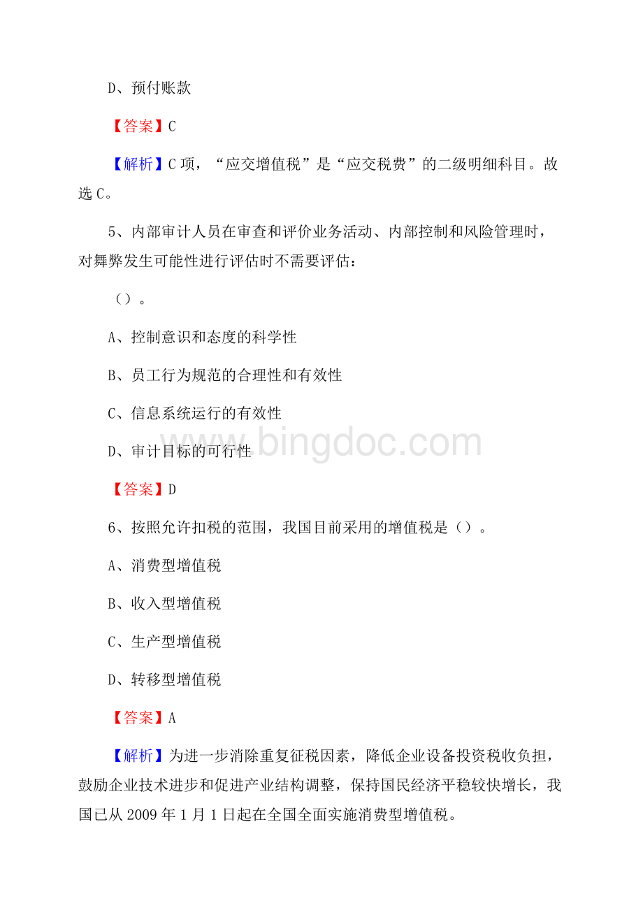 炎陵县事业单位招聘考试《会计与审计类》真题库及答案文档格式.docx_第3页