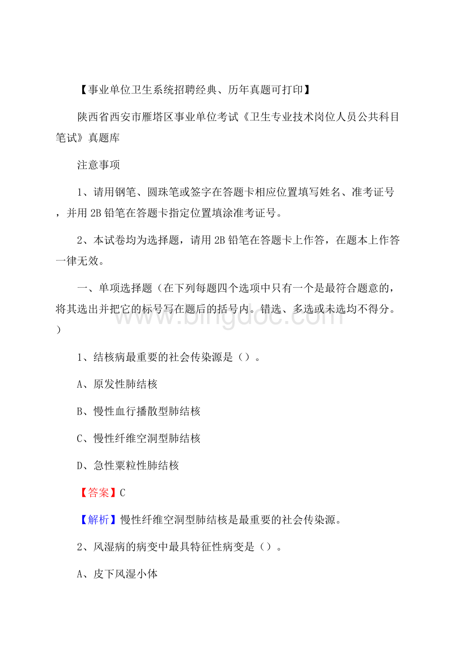 陕西省西安市雁塔区《卫生专业技术岗位人员公共科目笔试》真题Word文件下载.docx