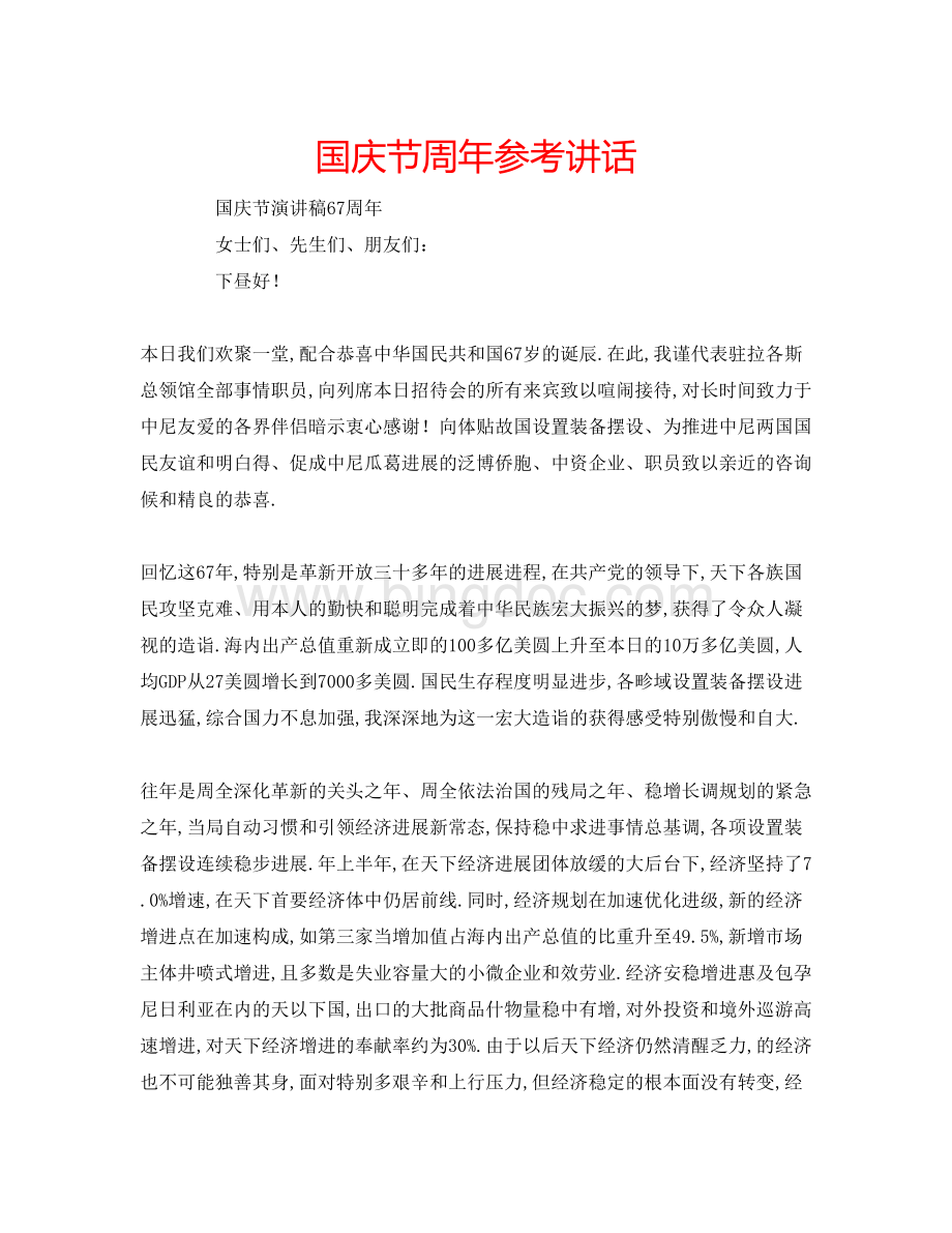 2023国庆节周年参考讲话Word文件下载.docx_第1页