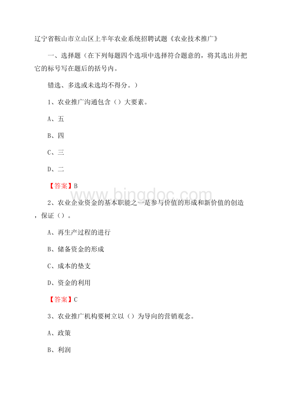 辽宁省鞍山市立山区上半年农业系统招聘试题《农业技术推广》Word文件下载.docx_第1页