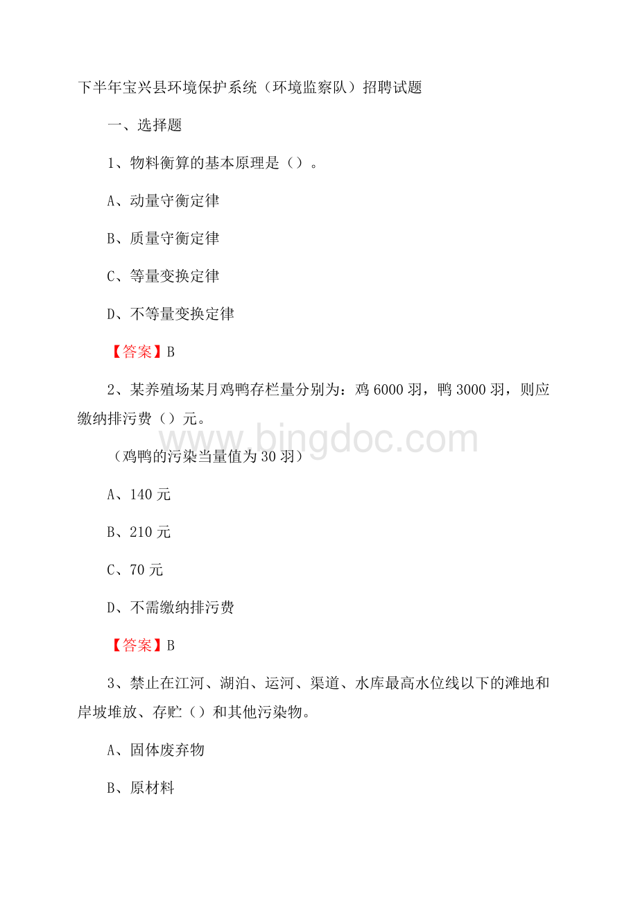 下半年宝兴县环境保护系统(环境监察队)招聘试题文档格式.docx