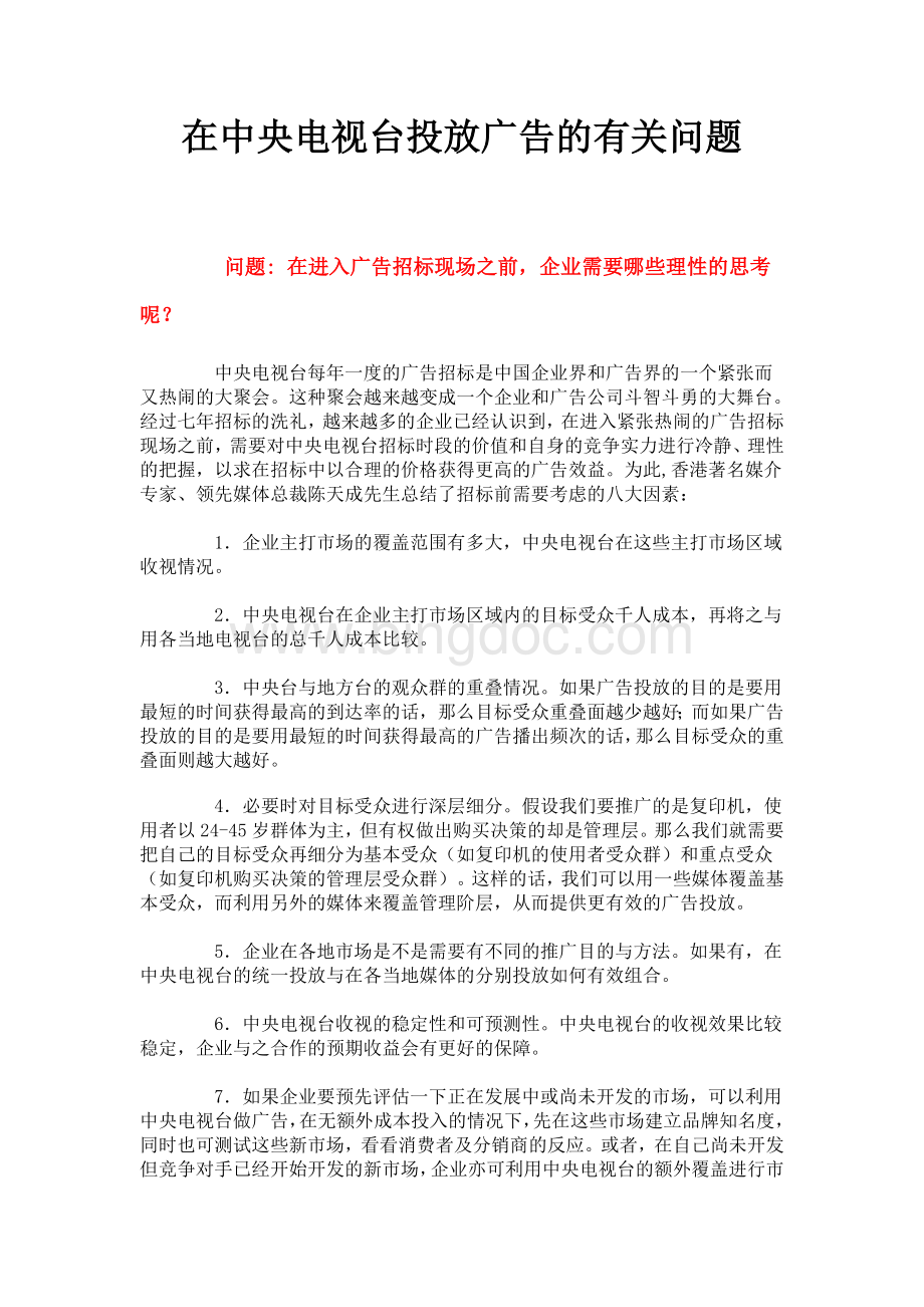 在中央电视台投放广告的有关问题.doc