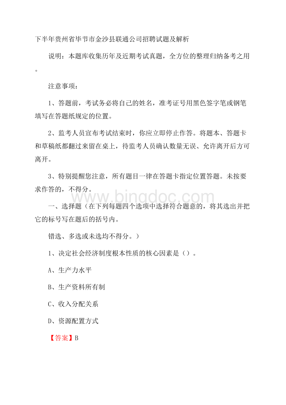 下半年贵州省毕节市金沙县联通公司招聘试题及解析.docx_第1页