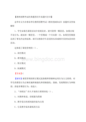 金华市义乌市事业单位教师招聘考试《教育基础知识》真题库及答案解析.docx