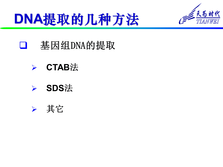 DNA提取原理和方法PPT文档格式.ppt_第2页