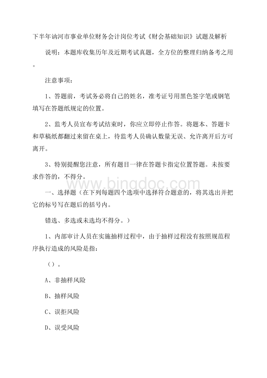 下半年讷河市事业单位财务会计岗位考试《财会基础知识》试题及解析.docx