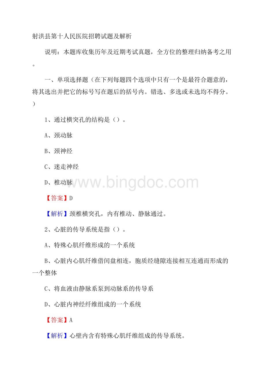 射洪县第十人民医院招聘试题及解析Word格式文档下载.docx_第1页