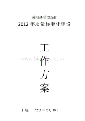 联盟煤矿矿井安全质量标准化工作实施方案Word格式文档下载.docx