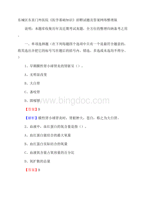 东城区东直门外医院《医学基础知识》招聘试题及答案Word文档下载推荐.docx