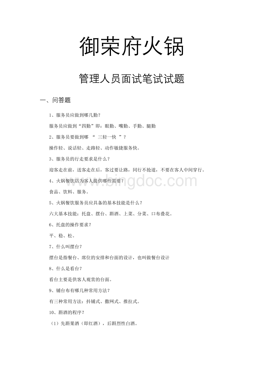 火锅管理人员面试笔试试题.docx_第1页