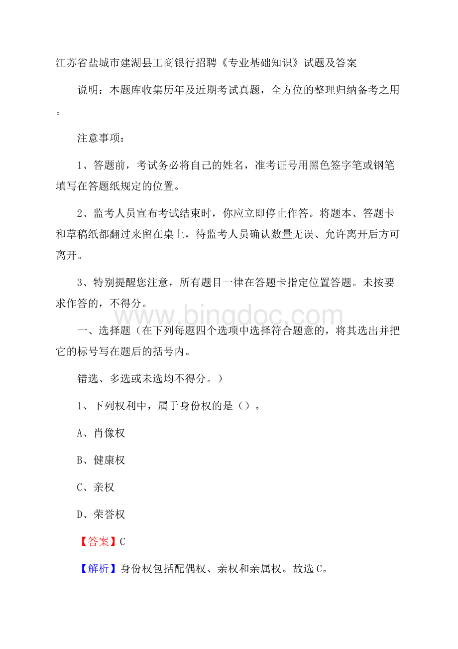 江苏省盐城市建湖县工商银行招聘《专业基础知识》试题及答案.docx_第1页