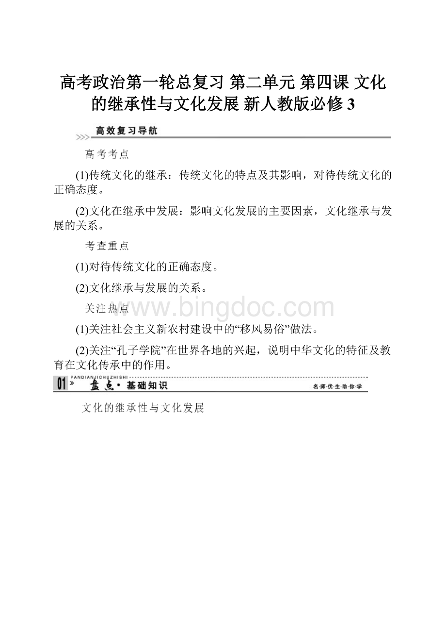 高考政治第一轮总复习 第二单元 第四课 文化的继承性与文化发展 新人教版必修3.docx_第1页