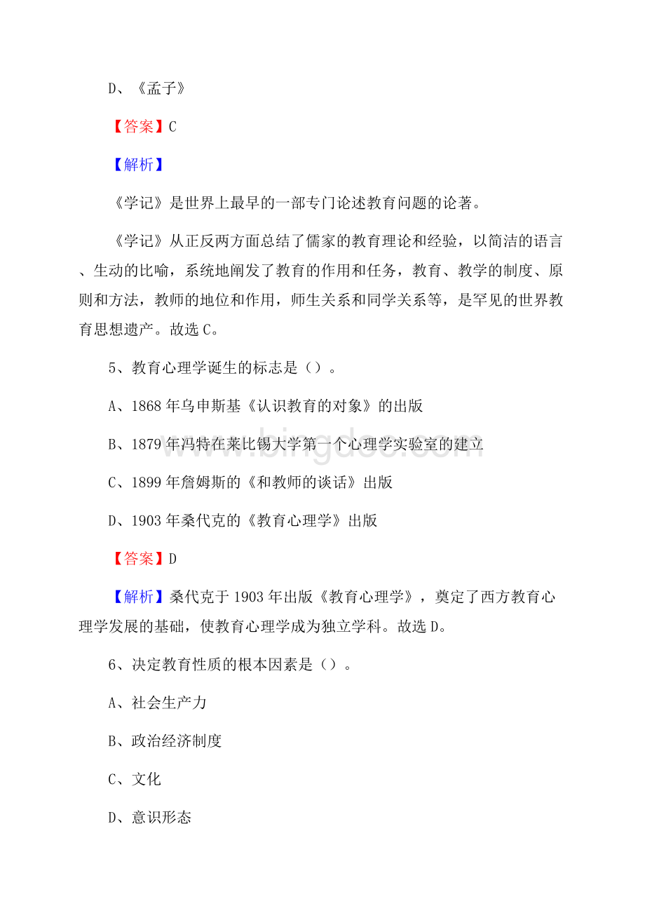 福建省泉州市洛江区教师招聘考试《教育公共知识》真题及答案解析Word文档下载推荐.docx_第3页