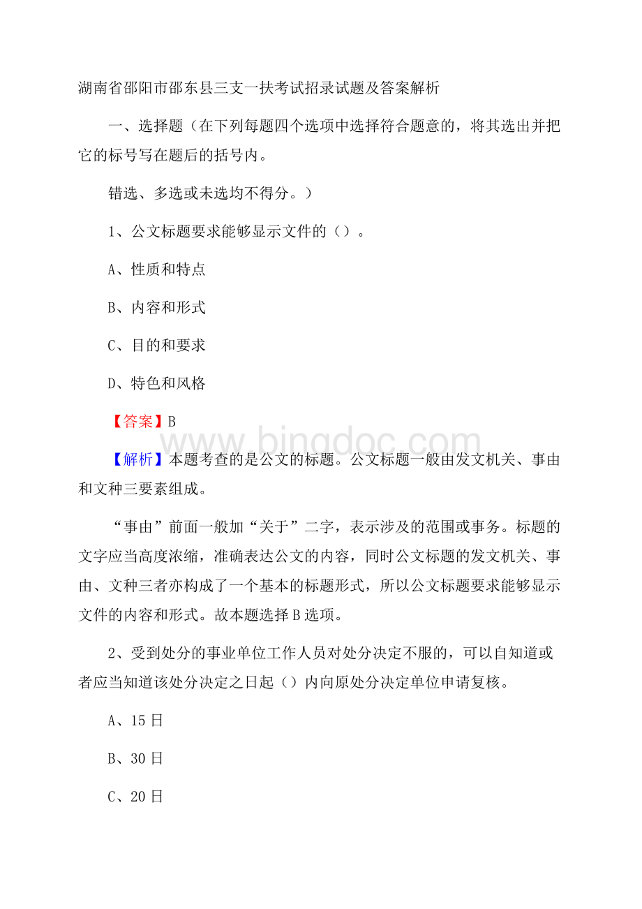 湖南省邵阳市邵东县三支一扶考试招录试题及答案解析.docx_第1页