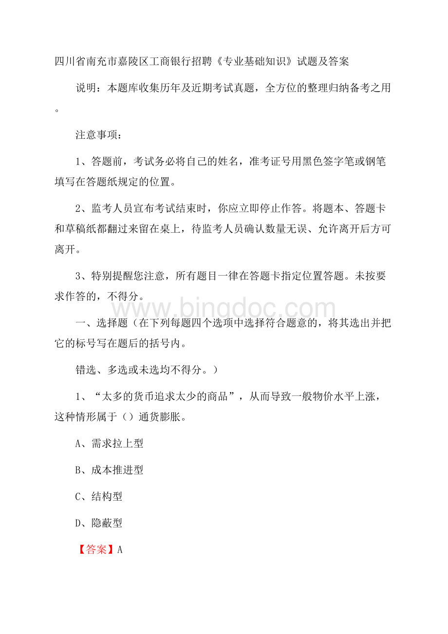 四川省南充市嘉陵区工商银行招聘《专业基础知识》试题及答案文档格式.docx