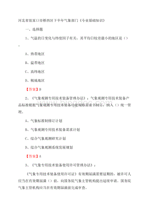 河北省张家口市桥西区下半年气象部门《专业基础知识》.docx