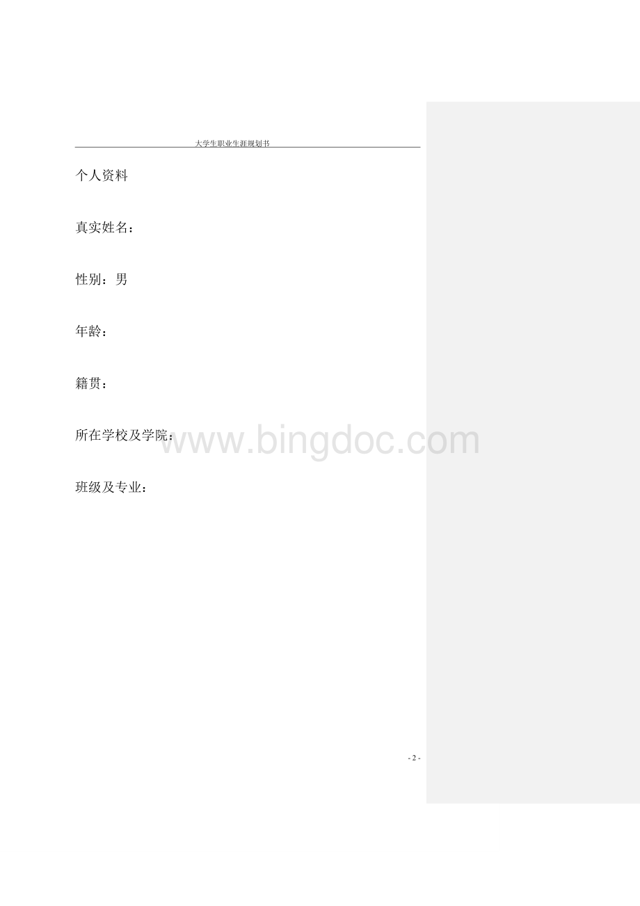 大学生职业生涯的规划书模板Word文档格式.doc_第2页