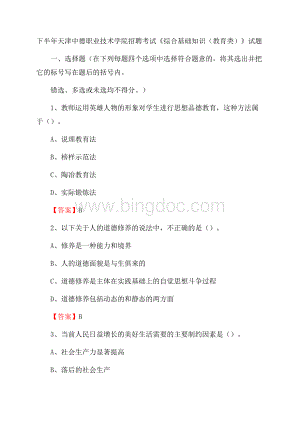 下半年天津中德职业技术学院招聘考试《综合基础知识(教育类)》试题.docx