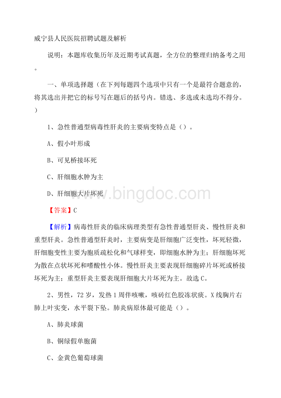 威宁县人民医院招聘试题及解析Word格式.docx_第1页