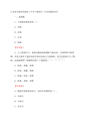 江苏省无锡市滨湖区上半年气象部门《专业基础知识》.docx