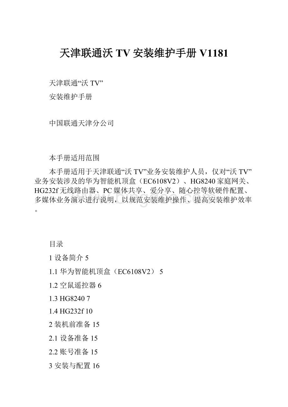 天津联通沃TV安装维护手册V1181.docx