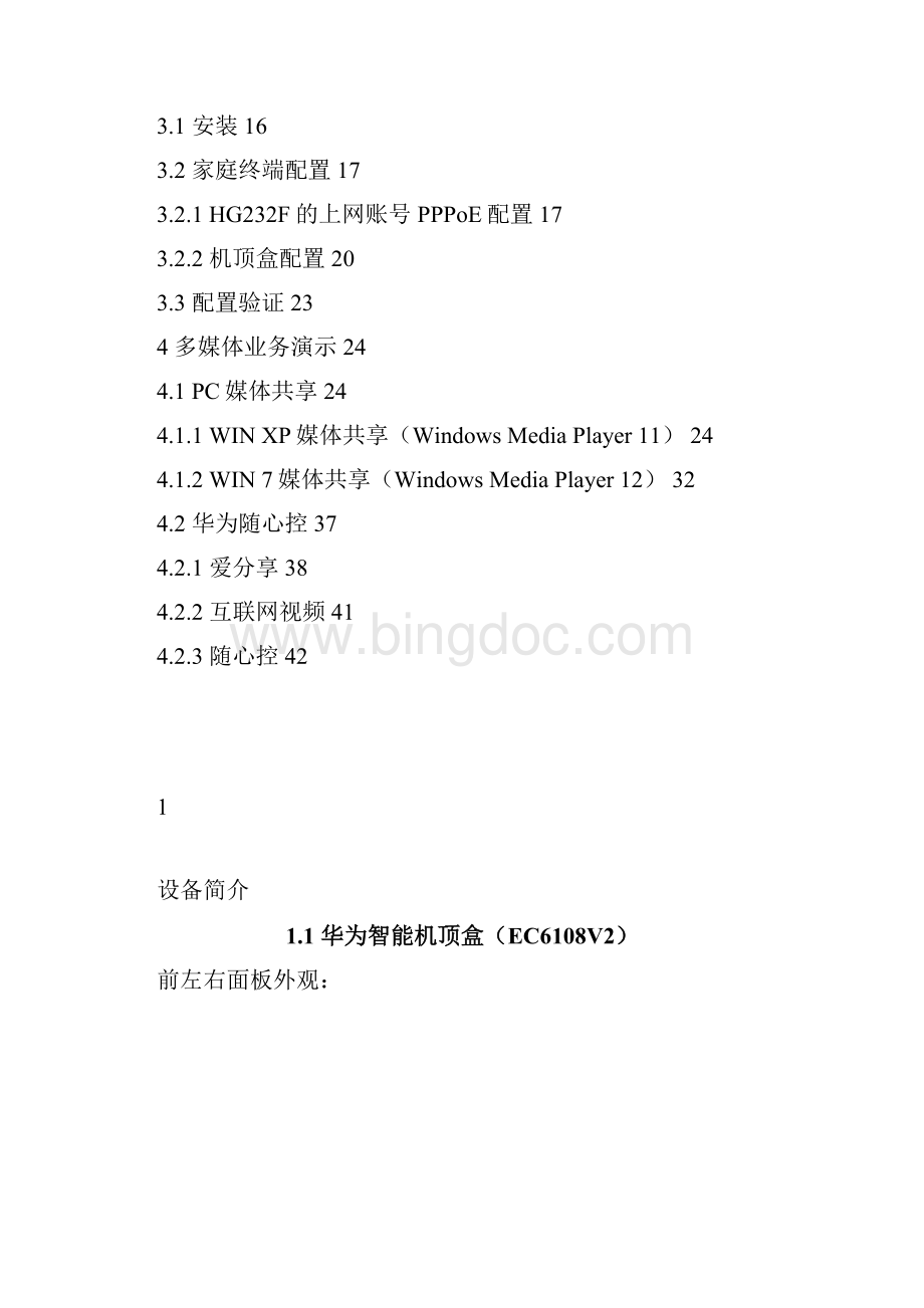 天津联通沃TV安装维护手册V1181.docx_第2页