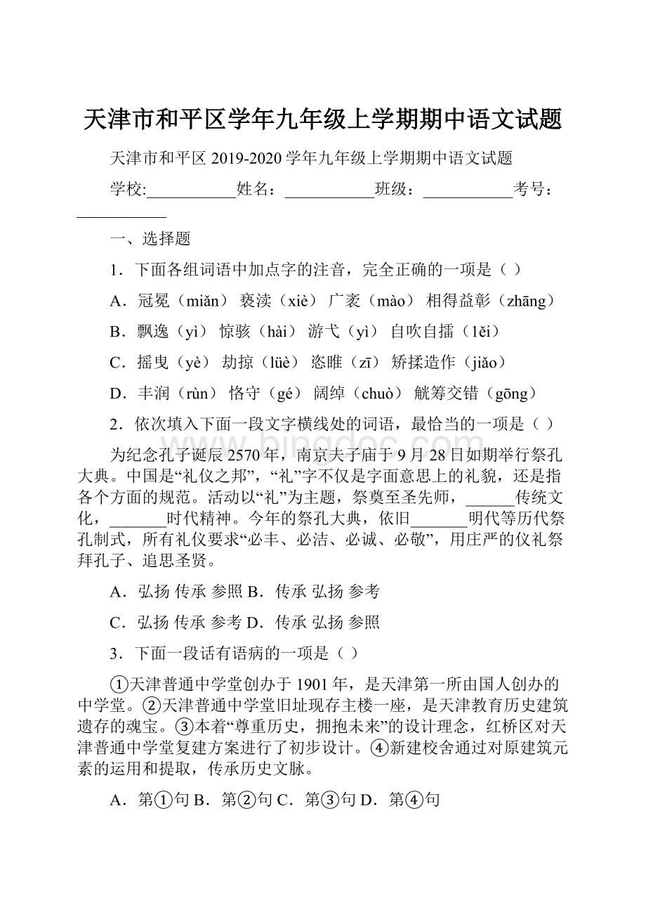 天津市和平区学年九年级上学期期中语文试题.docx_第1页